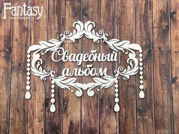 Чипборд "Свадебный альбом, надпись с украшением" (Fantasy, Россия)