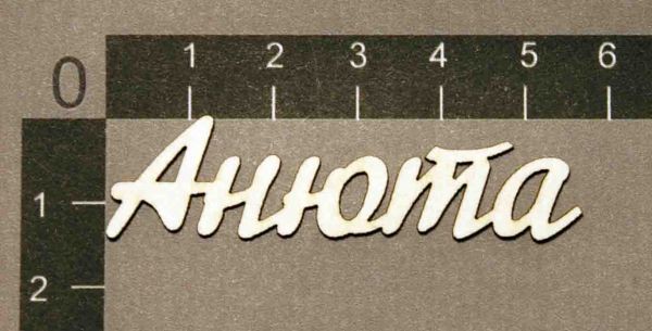 Надпись из чипборда "Анюта" (By Mama Yaga, Россия)   