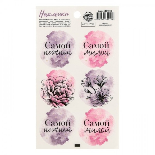 Наклейки декоративные для оформления подарков "Самой" (АртУзор, Россия)