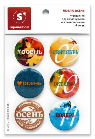 Набор фишек-топс "Люблю осень" (Скрапология, Челябинск)   
