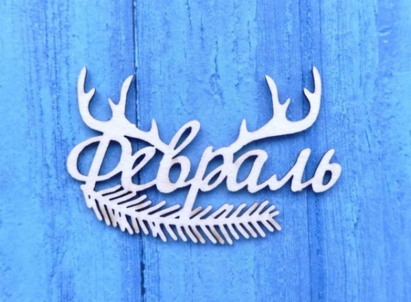 Надпись из чипборда "Февраль" (Ажур, Россия) 