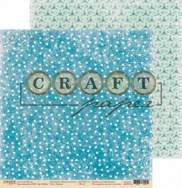 Бумага из коллекции "Про мальчиков" Звезды (Craft Paper)