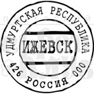 Штамп прозрачный из коллекции "Почта"  Ижевск (Питерский скрапклуб)  