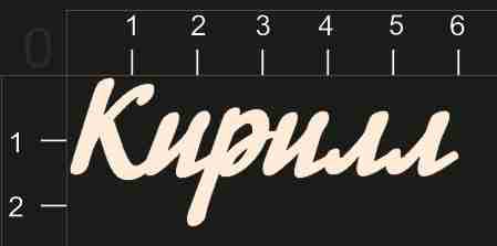 Надпись из чипборда "Кирилл" (By Mama Yaga, Россия)  