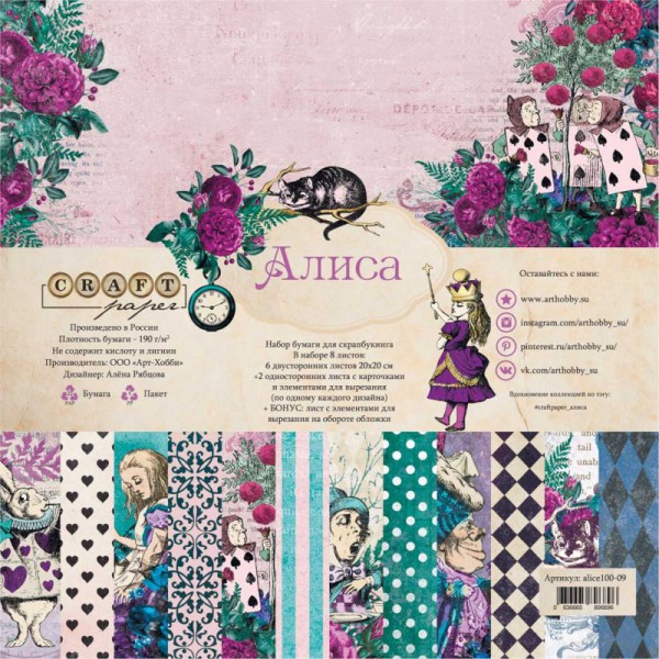 Набор бумаги 20*20 см из коллекции "Алиса", 8 листов (Craft Paper))