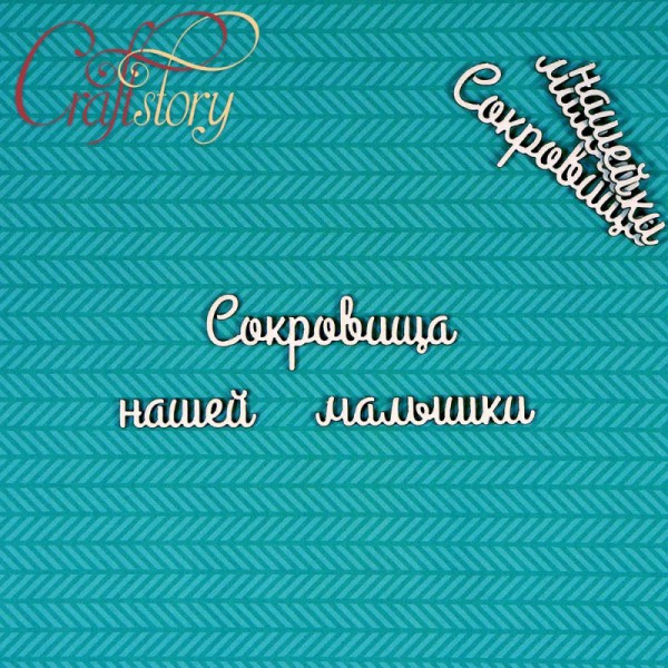 Надписи чипборда из коллекции "Мамины сокровища-2" Сокровища нашей малышки, 2 набора (Craftstory, Россия) 