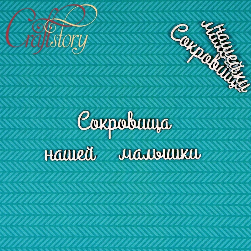 Надписи чипборда из коллекции "Мамины сокровища-2" Сокровища нашей малышки, 2 набора (Craftstory, Россия) 