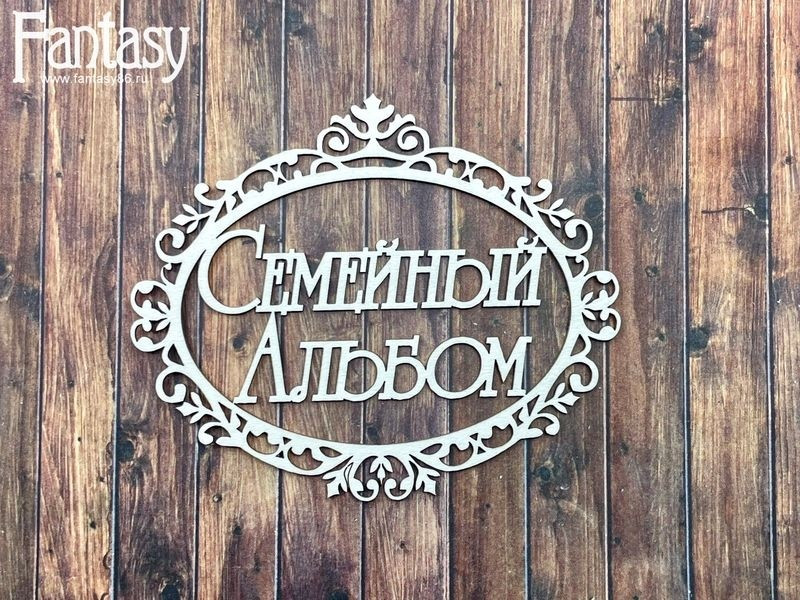 Чипборд "Семейный альбом, с рамкой" (Fantasy, Россия) 