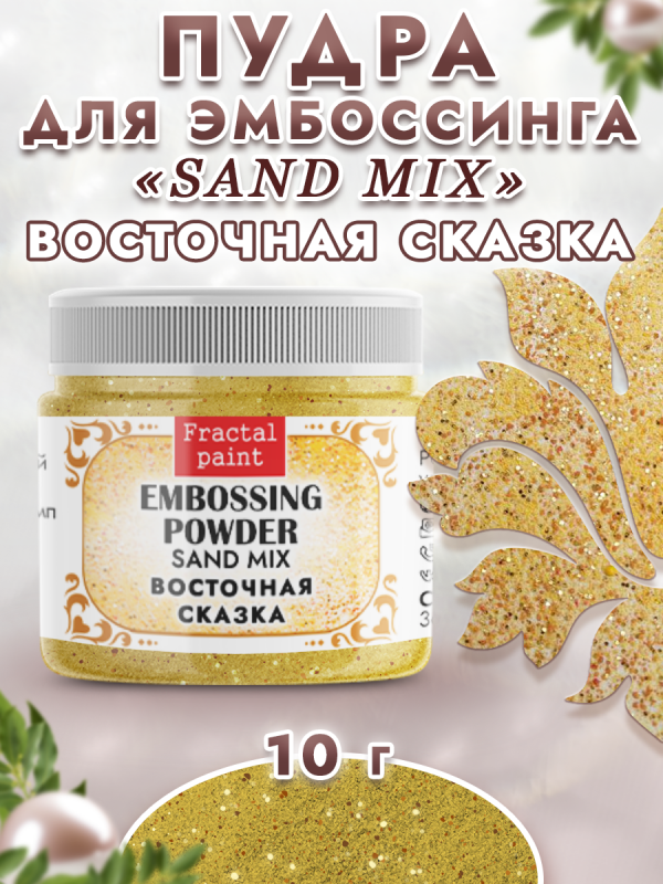 Пудра для эмбоссинга SAND MIX, цвет в ассортименте, 10 гр (Fractal Paint) 