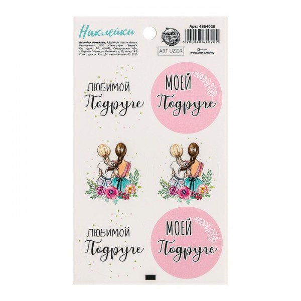 Наклейки декоративные для оформления подарков "Любимой подруге" (АртУзор, Россия)