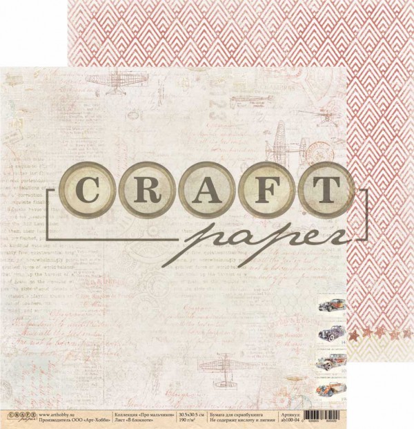 Бумага из коллекции "Про мальчиков" В блокноте (Craft Paper)