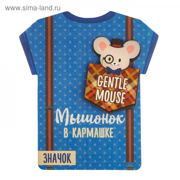 Сувенир: Значок "Мышонок в кармашке" (Артузор)  