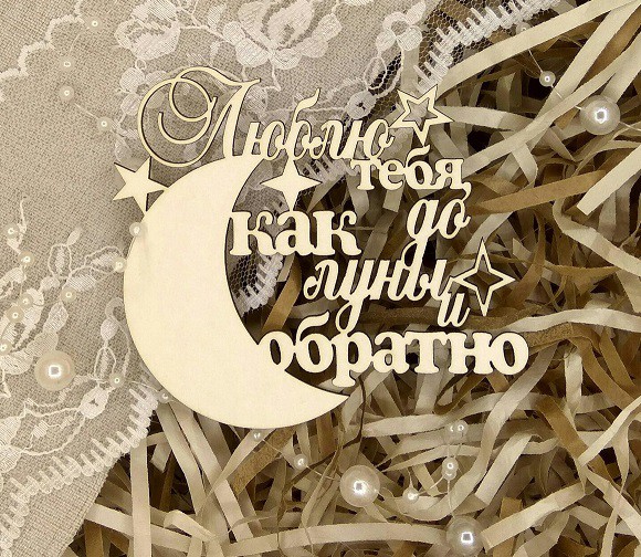 Украшение из чипборда "Люблю тебя, как до луны..." (Арт-студия Матрешка, Россия) 