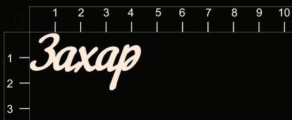 Надпись из чипборда "Захар" (By Mama Yaga, Россия)