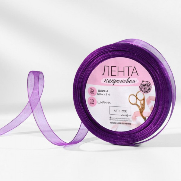 Лента декоративная капроновая, цвет Фиолетовый, 10 мм, 1 метр (Артузор)