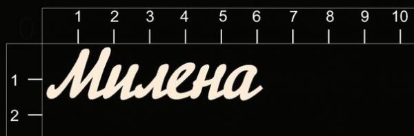 Надпись из чипборда "Милена" (By Mama Yaga, Россия)