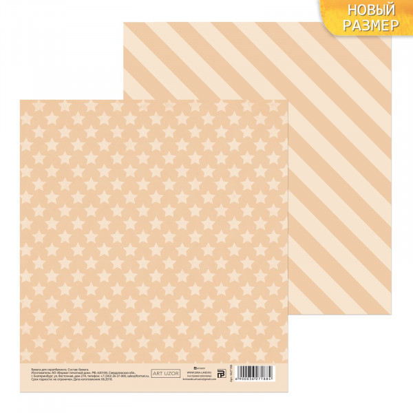 Бумага для скрапбукинга 15.5 × 15.5 см "Звездочки/Полоски", цвет по выбору (Артузор, Россия) 