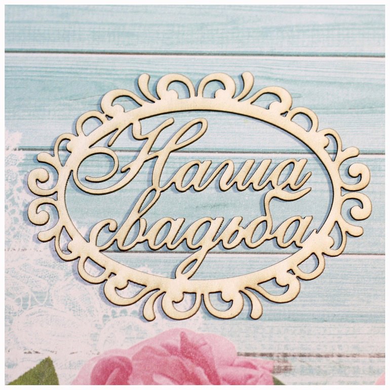 Фигура из чипборда рамочка  "Наша свадьба" (Россия)