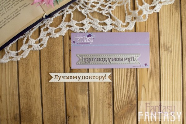 Нож для вырубки из коллекции "Флажки" с надписью "Лучшему доктору!" (Fantasy, Россия)