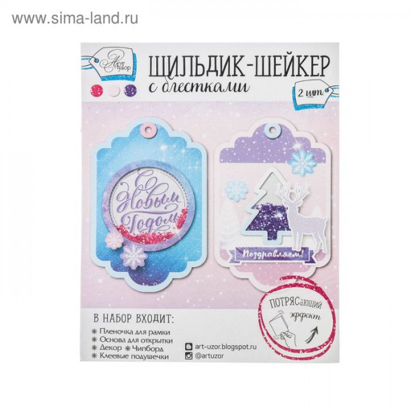 Шильдик-шейкер с блестками "Новогоднее поздравление", 2 шт. из коллекции Северное сияние (набор для творчества) (Артузор, Россия) 