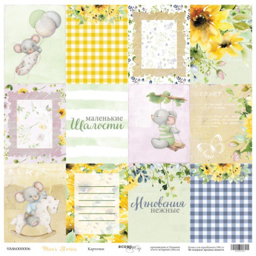 Бумага из коллекции "Mice's Stories" Карточки (для разрезания) (Скрапмир, Украина) 