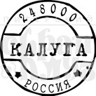 Штамп прозрачный из коллекции "Почта"  Калуга (Питерский скрапклуб)  