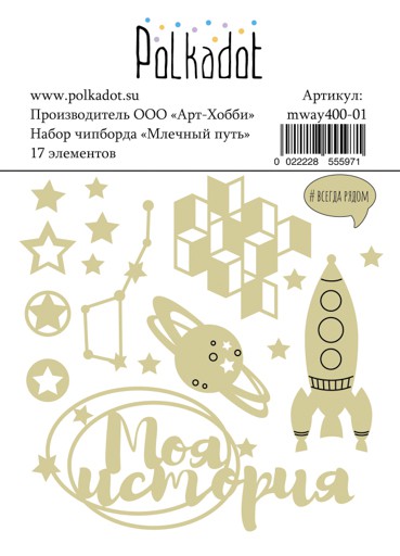 Набор чипборда из коллекции "Млечный путь" (Polkadot, Россия)