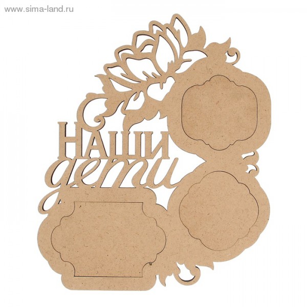 Заготовка для декора Фоторамка "Наши дети" (для 3 фото), 29,3*34,9 см (Россия) 