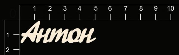 Надпись из чипборда "Антон" (By Mama Yaga, Россия) 