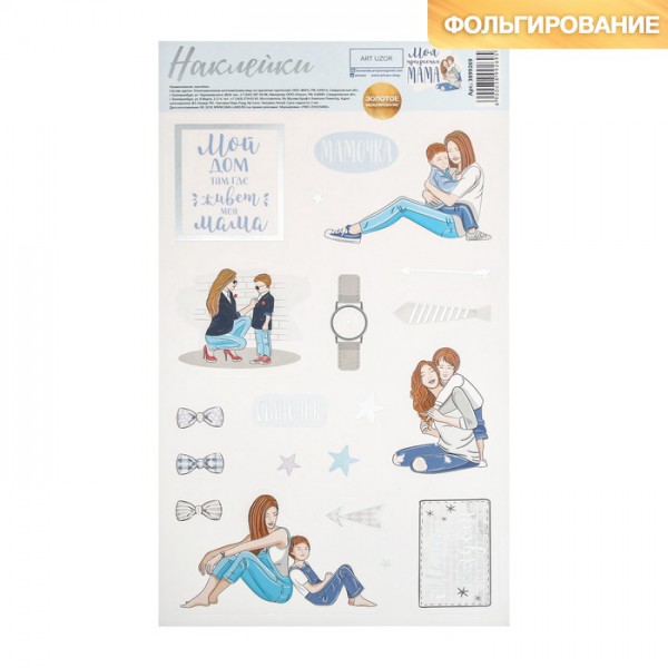 Наклейки декоративные плотные из коллекции "Моя прекрасная мама" с серебряным фольгированием (АртУзор, Россия) 