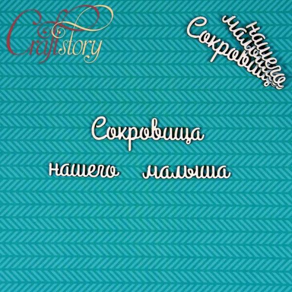 Надписи чипборда из коллекции "Мамины сокровища-2" Мамины сокровища, 2 набора (Craftstory, Россия) 