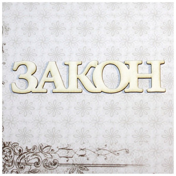 Надпись из чипборда из коллекции "Правосудие" Закон (Россия)