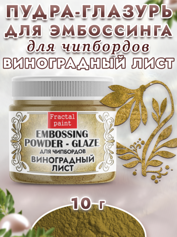 Пудра-глазурь для чипбордов, цвет в ассортименте, 10 гр (Fractal Paint) 