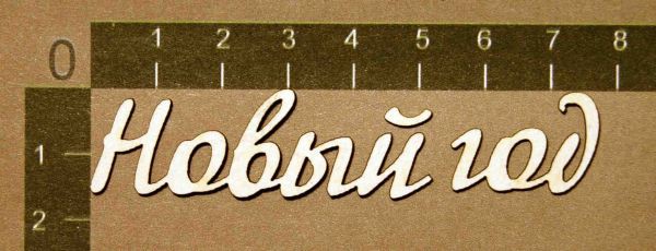 Надпись из чипборда "Новый год" (By Mama Yaga, Россия) 