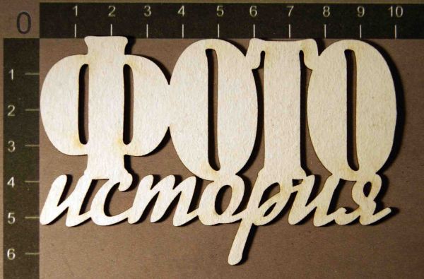 Надпись из чипборда "Фотоистория" (by Mama Yaga, Россия)  