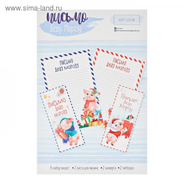 Набор для создания письма Деду Морозу "Любимые подарки" (Артузор, Россия)