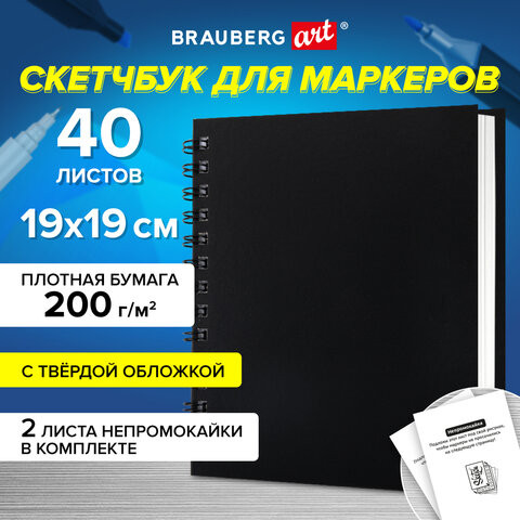 Скетчбук для рисования маркерами, 19*19 см, 40 л, 200 г/м. (Brauberg)