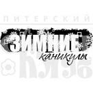 Штамп прозрачный из коллекции "Времена года" Зимние каникулы (Питерский скрапклуб)  