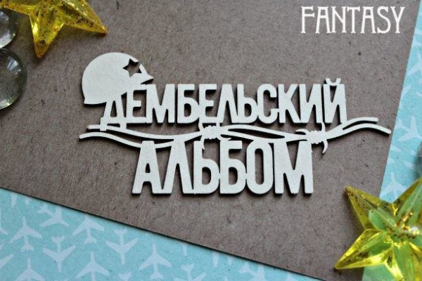 Чипборд из коллекции "Дембельский альбом" Надпись с каской (Fantasy, Россия) 