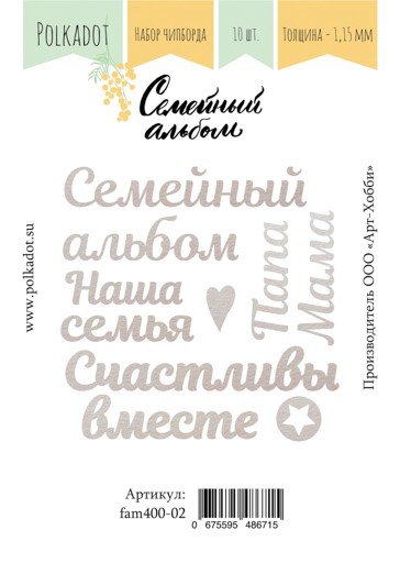 Набор чипборда из коллекции "Семейный альбом" (слова) (Polkadot, Россия) )