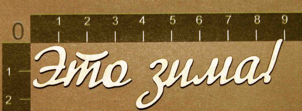 Надпись из чипборда "Это зима!" (By Mama Yaga, Россия)  