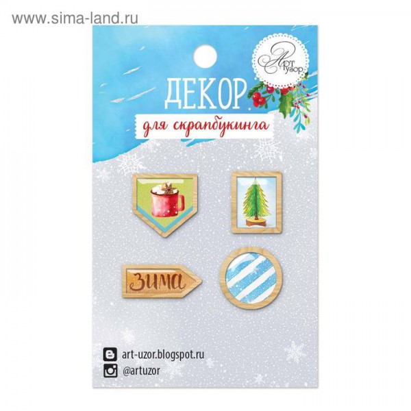 Набор декоративных элементов "Теплый Новый Год" из коллекции Теплее варежек (АртУзор)