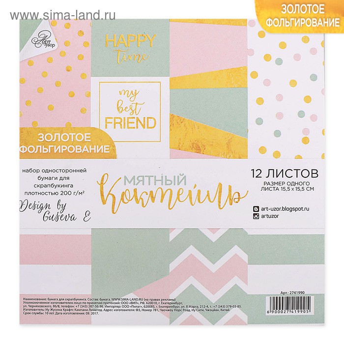 Набор бумаги 15*15 см с фольгированием "Мятный коктейль", 12 листов (АртУзор, Россия)