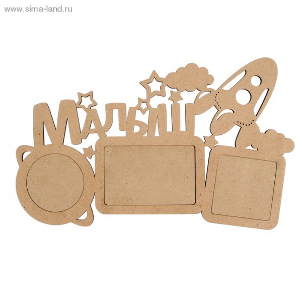 Заготовка для декора Фоторамка "Малыш" (для 3 фото), 44,9*27,8 см (Россия)  