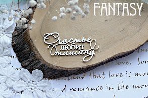 Надпись из чипборда "Счастье любит тишину" (Fantasy, Россия)