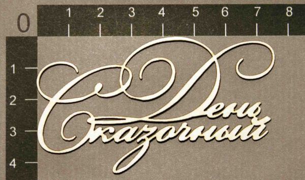 Надпись из чипборда "Сказочный день" (By Mama Yaga, Россия)  