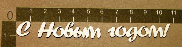 Надпись из чипборда "С Новым годом!" (By Mama Yaga, Россия) 