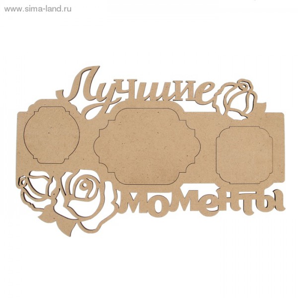 Заготовка для декора Фоторамка "Лучшие моменты" (для 3 фото), 44,7*28,4 см (Россия) 