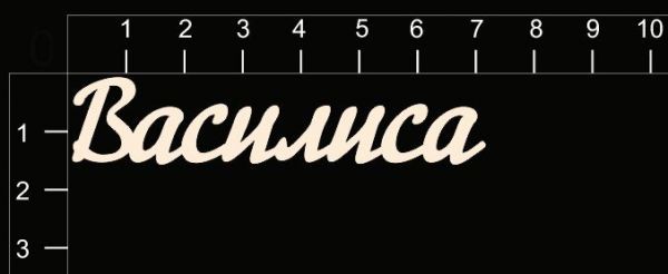 Поздравлениями для, картинка с именем василиса на крышечку