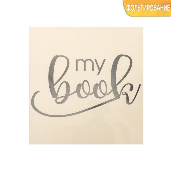 Наклейка-переводка с серебряным фольгированием "My Book", 10 × 10 см (АртУзор, Россия)